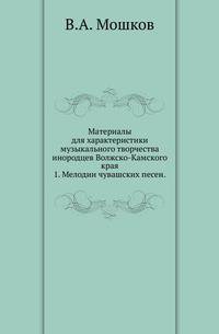 Материалы для характеристики музыкального творчества инородцев Волжско-Камского края.. 1. Мелодии чувашских песен.