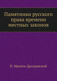 Памятники русского права времени местных законов. .