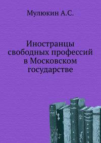 Иностранцы свободных профессий в Московском государстве.