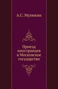 Приезд иностранцев в Московское государство. Из истории русского права XVI и XVII веков.