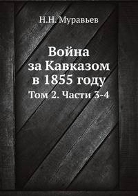 Война за Кавказом в 1855 году. Том 2. Части 3 и 4