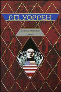 Вся королевская рать [Клас.мир]