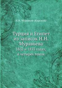 Турция и Египет в 1832 и 1833 годах. Т.1. Военное и политическое состояние. Том 2. Военные действия. Том 3. Дипломатические сношения. Том 4. Русские на Босфоре.