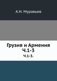 Грузия и Армения. Часть 1-2