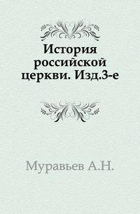 История российской церкви.. Изд.3-е.