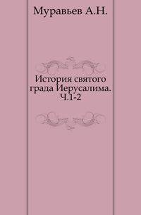 История святого града Иерусалима. Часть 1-2