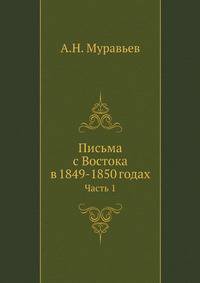 Письма с Востока в 1849-1850 годах. Часть 1