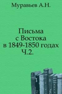 Письма с Востока в 1849-1850 годах. Часть 2