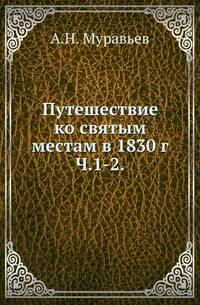 Путешествие ко святым местам в 1830 году. Часть 1-2
