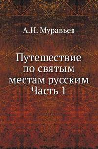 Путешествие по святым местам русским. Часть 1