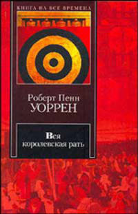 Вся королевская рать
