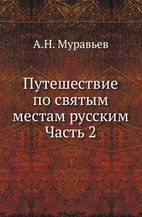 Путешествие по святым местам русским. Часть 2