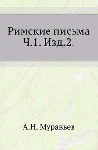 Римские письма. Часть 1. Издание 2