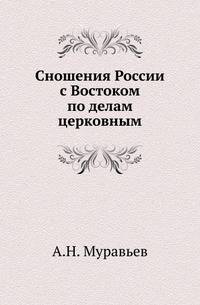 Сношения России с Востоком по делам церковным. Часть 1