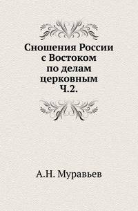 Сношения России с Востоком по делам церковным. Часть 2