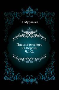 Письма русского из Персии. Часть 1-2
