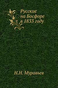 Русские на Босфоре в 1833 году.