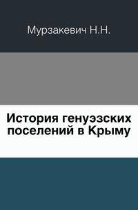 История генуэзских поселений в Крыму.