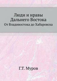Люди и нравы Дальнего Востока. От Владивостока до Хабаровска .