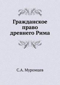 Гражданское право древнего Рима.