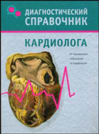 Диагностический справочник кардиолога