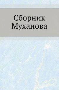 Сборник Муханова. .