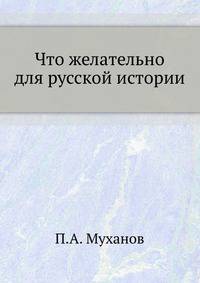 Что желательно для русской истории.