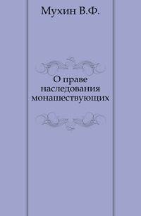 О праве наследования монашествующих.