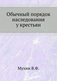 Обычный порядок наследования у крестьян.