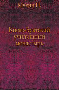 Киево-Братский училищный монастырь.
