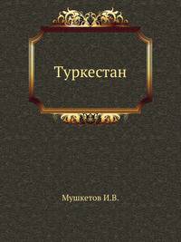 Туркестан. Геологическое и орографическое описание по данным, собранным во время путешествий с 1874 по 1880 г.