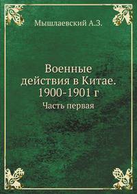 Военные действия в Китае. 1900-1901 г. Часть первая