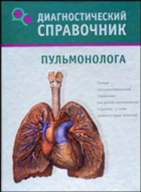 Диагностический справочник пульмонолога