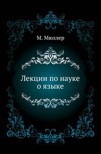 Лекции по науке о языке.