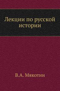 Лекции по русской истории.
