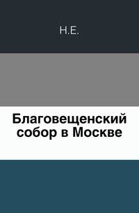 Благовещенский собор в Москве.