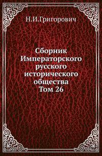 Сборник Императорского русского исторического общества. Том 26