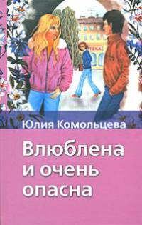 Влюблена и очень опасна [Хрест.школ/2]