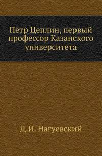 Петр Цеплин, первый профессор Казанского университета .