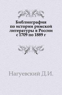 Библиография по истории римской литературы в России с 1709 по 1889 г.