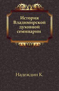 История Владимирской духовной семинарии. С 1750 года по 1840 год