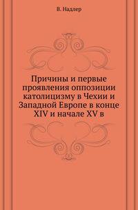Причины и первые проявления оппозиции католицизму в Чехии и Западной Европе в конце XIV и начале XV в.