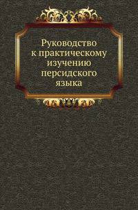 Руководство к практическому изучению персидского языка.