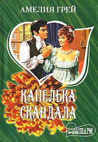 Капелька скандала: Роман / Пер. с англ. Кузнецовой И. - (Мини-Шарм)