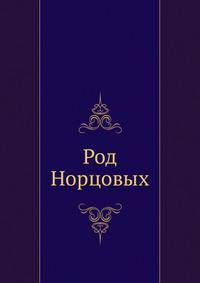 Род Норцовых.