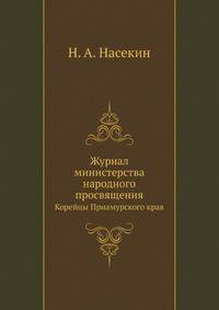 Журнал министерства народного просвящения. Корейцы Приамурского края