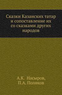 Сказки Казанских татар и сопоставление их со сказками других народов.