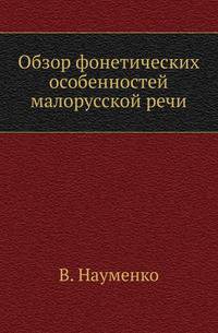 Обзор фонетических особенностей малорусской речи.