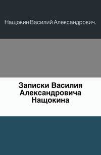 Записки Василия Александровича Нащокина.