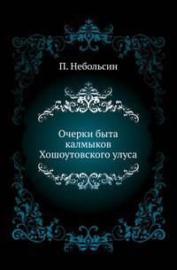Очерки быта калмыков Хошоутовского улуса.